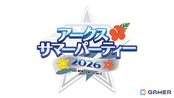 「PSO2 ニュージェネシス」オフラインイベント「アークスサマーパーティー2026」のステージが8月22日15時より生配信！の画像1