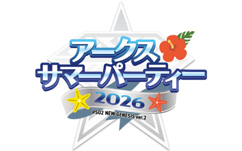 「PSO2 ニュージェネシス」オフラインイベント「アークスサマーパーティー2026」のステージが8月22日15時より生配信！の画像