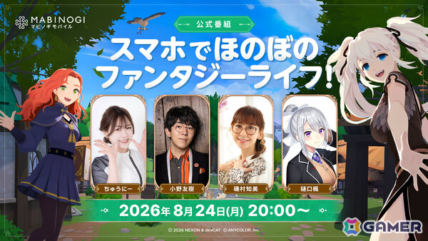 「マビノギモバイル」の最新情報を届ける公式番組が8月24日20時より配信！ちゅうにーさん、磯村知美さん、小野友樹さん、樋口楓さんが出演の画像1