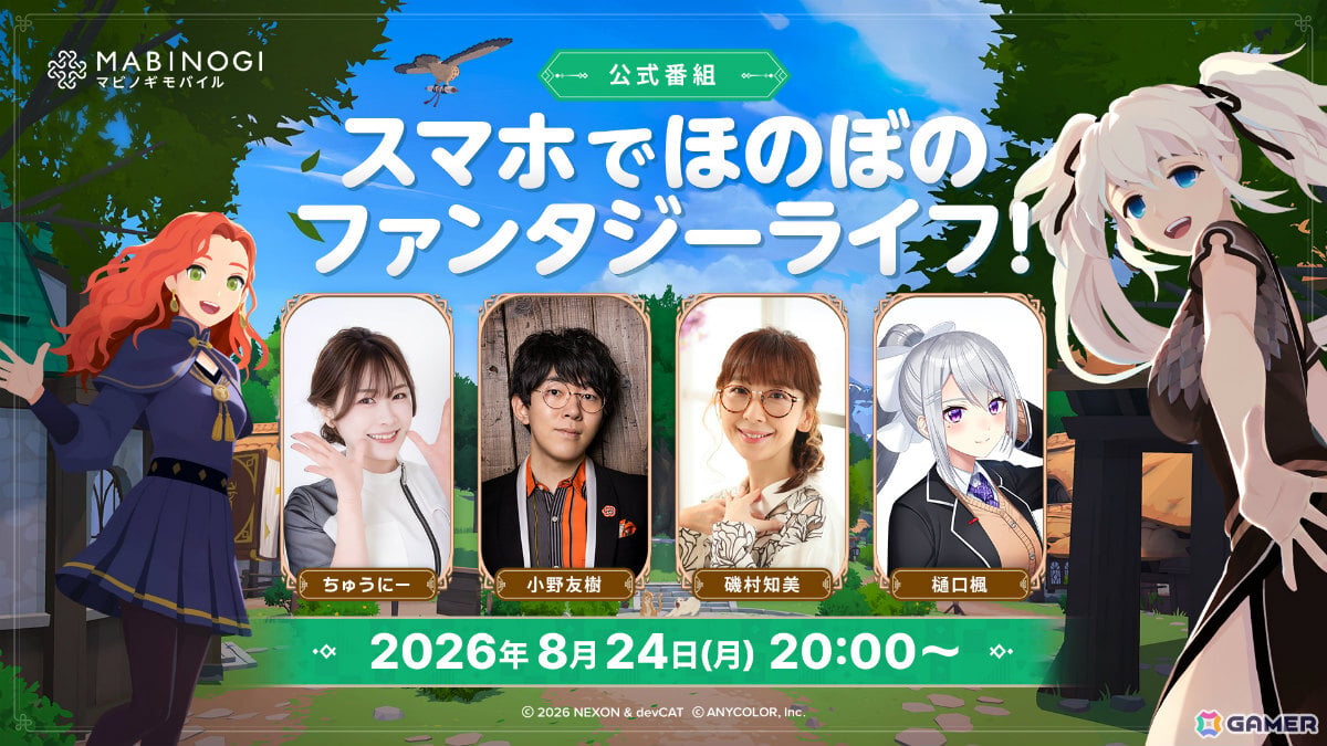 「マビノギモバイル」の最新情報を届ける公式番組が8月24日20時より配信!ちゅうにーさん、磯村知美さん、小野友樹さん、樋口楓さんが出演の画像