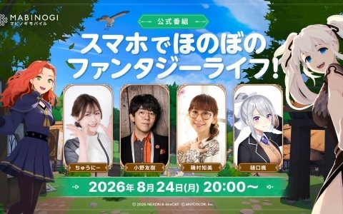 「マビノギモバイル」の最新情報を届ける公式番組が8月24日20時より配信！ちゅうにーさん、磯村知美さん、小野友樹さん、樋口楓さんが出演