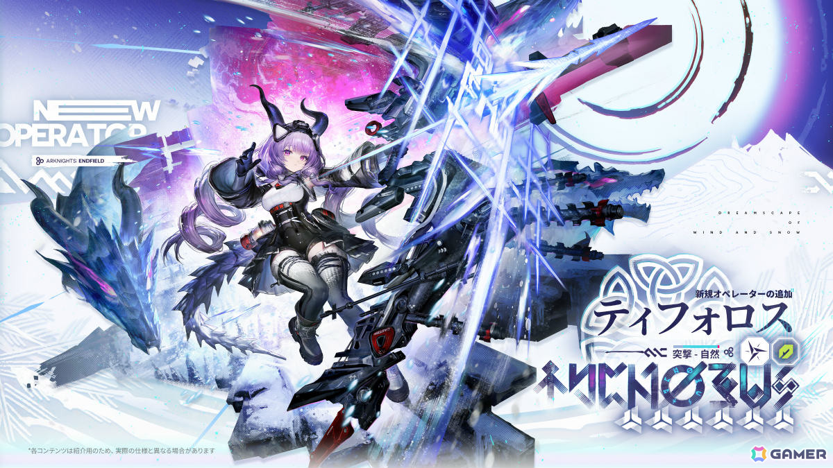 「アークナイツ:エンドフィールド」新バージョン「雪氷の幽夢」の情報が公開!突撃・自然属性の★6オペレーター「ティフォロス」や新エリアが登場の画像