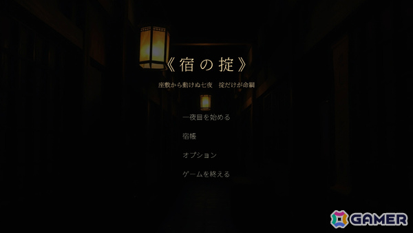 壁に書かれた掟に従って七夜を越える和風ホラー「宿の掟」の体験版が公開――10月のSteam Nextフェスにも参加の画像