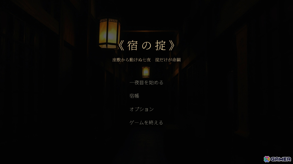 壁に書かれた掟に従って七夜を越える和風ホラー「宿の掟」の体験版が公開――10月のSteam Nextフェスにも参加の画像2