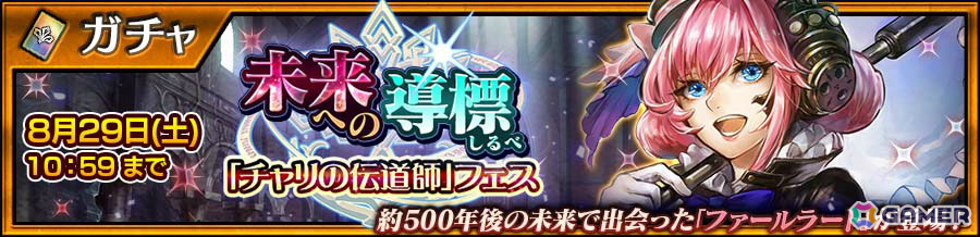 「チェンクロ」ファールラート(CV:大橋彩香)が登場の「未来への導標『チャリの伝道師』フェス」が開催!の画像