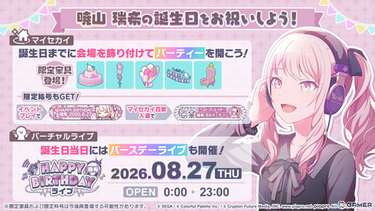 「プロセカ」瑞希の誕生日を記念したバースデーイベントが開催!誕生日当日にはバースデーライブイベントやマイ世界百景の実施もの画像