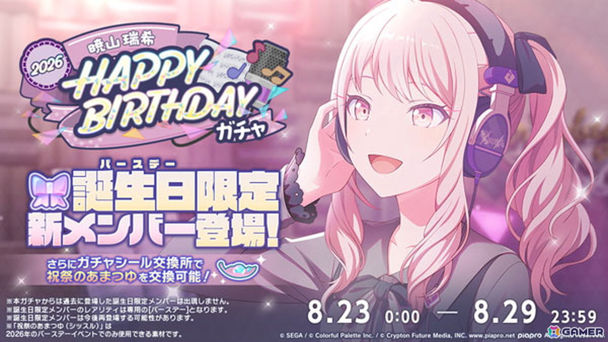 「プロセカ」瑞希の誕生日を記念したバースデーイベントが開催!誕生日当日にはバースデーライブイベントやマイ世界百景の実施もの画像