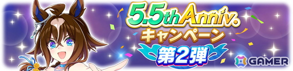 「ウマ娘」サービス開始から5.5周年を記念したキャンペーンを開催！最大100無料ガチャや新ウマ娘のエフフォーリアが登場の画像2