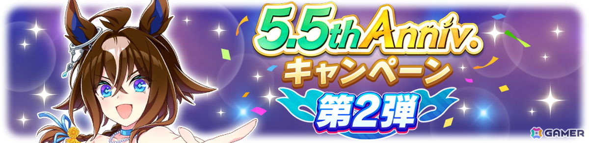 「ウマ娘」サービス開始から5.5周年を記念したキャンペーンを開催!最大100無料ガチャや新ウマ娘のエフフォーリアが登場の画像