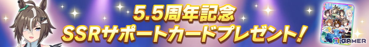 「ウマ娘」サービス開始から5.5周年を記念したキャンペーンを開催!最大100無料ガチャや新ウマ娘のエフフォーリアが登場の画像