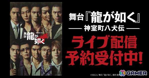 舞台「『龍が如く』-神室町八犬伝-」のライブ配信＆アーカイブ配信がDMM TVにて実施！2公演セットの購入で配信限定キャストコメント映像が視聴可能の画像1