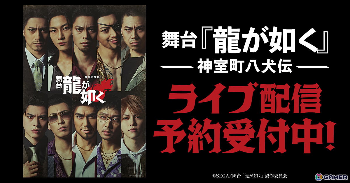 舞台「『龍が如く』-神室町八犬伝-」のライブ配信＆アーカイブ配信がDMM TVにて実施！2公演セットの購入で配信限定キャストコメント映像が視聴可能の画像