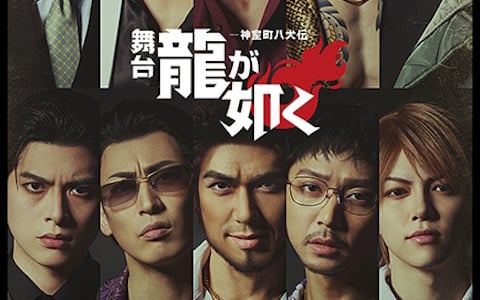 舞台「『龍が如く』-神室町八犬伝-」のライブ配信＆アーカイブ配信がDMM TVにて実施！2公演セットの購入で配信限定キャストコメント映像が視聴可能