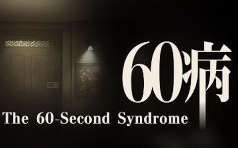 ホラー脱出ゲーム「60病」が東京ホラー特区!!と東京ゲームショウ2026に出展！プレイでオリジナルグッズが貰える