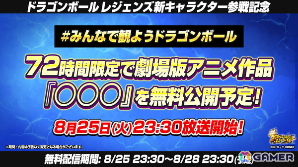 「ドラゴンボール レジェンズ」サマーフェスタが8月26日より開催！新キャラクターが登場する劇場版アニメのウォッチパーティも実施の画像3