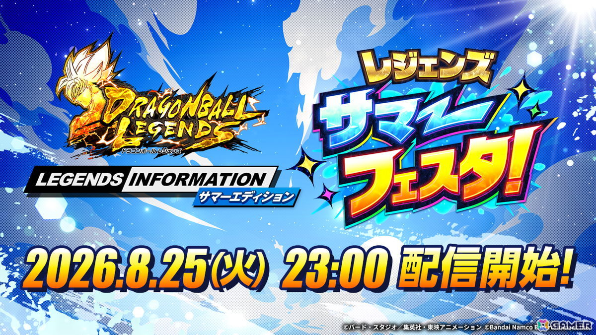 「ドラゴンボール レジェンズ」サマーフェスタが8月26日より開催!新キャラクターが登場する劇場版アニメのウォッチパーティも実施の画像