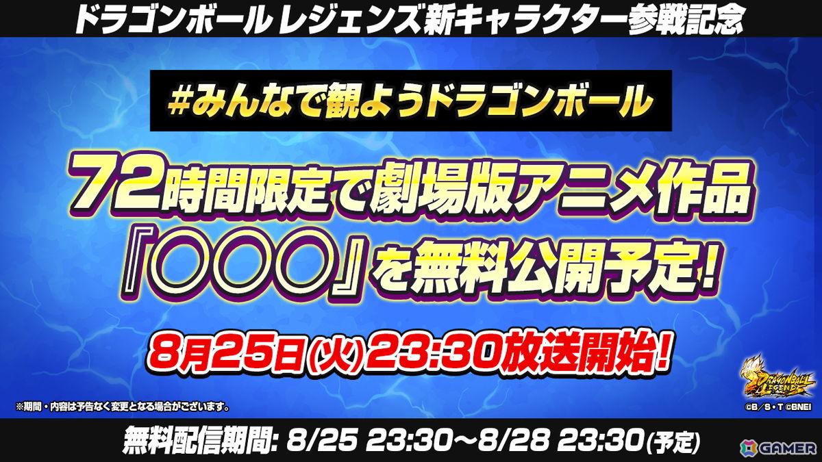「ドラゴンボール レジェンズ」サマーフェスタが8月26日より開催!新キャラクターが登場する劇場版アニメのウォッチパーティも実施の画像
