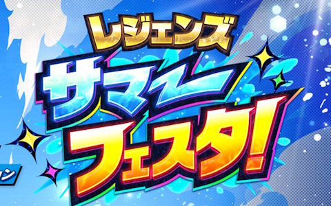 「ドラゴンボール レジェンズ」サマーフェスタが8月26日より開催!新キャラクターが登場する劇場版アニメのウォッチパーティも実施