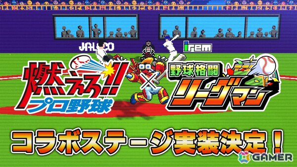 「野球格闘リーグマン Bases Loaded」にジャレコ「燃えろ!!プロ野球」とのコラボステージが登場！ホームラン級の威力を誇る新技「バント」も使用可能の画像1