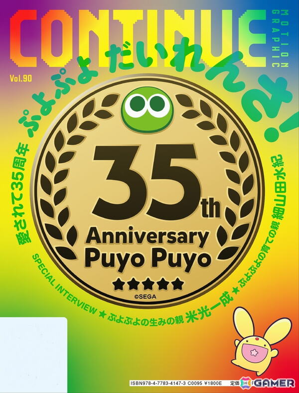 ソニック＆ぷよぷよ35周年記念の「CONTINUE」Vol.90が9月28日に発売！Wアニバーサリーの総力特集の画像2