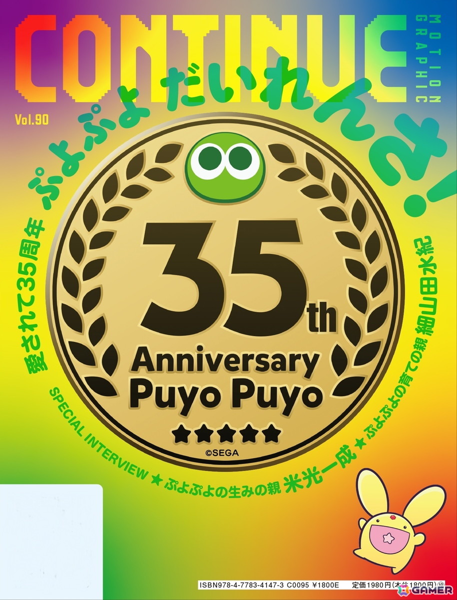 ソニック＆ぷよぷよ35周年記念の「CONTINUE」Vol.90が9月28日に発売！Wアニバーサリーの総力特集の画像