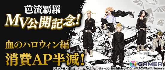 「東京リベンジャーズ UNLIMITED」芭流覇羅をイメージしたタイアップ楽曲「首の無い天使」のMVが実装決定！「血のハロウィン編」3章が追加にの画像