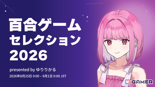 Steamセール「百合ゲームセレクション2026」が開催！「白恋」「白愛」「ことのはアムリラート」「アイリス・オデッセイ」など国内外の百合ゲーム約50作が参加の画像1