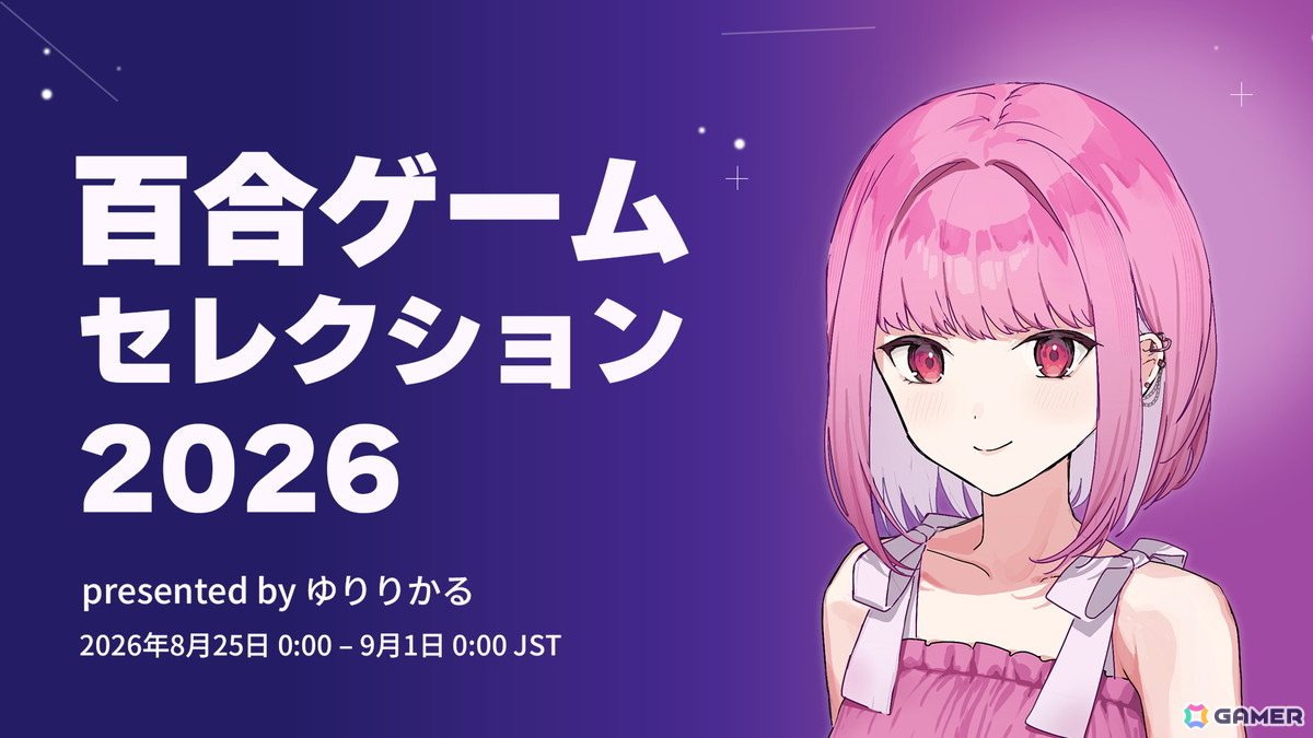 Steamセール「百合ゲームセレクション2026」が開催！「白恋」「白愛」「ことのはアムリラート」「アイリス・オデッセイ」など国内外の百合ゲーム約50作が参加の画像