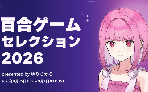 Steamセール「百合ゲームセレクション2026」が開催！「白恋」「白愛」「ことのはアムリラート」「アイリス・オデッセイ」など国内外の百合ゲーム約50作が参加