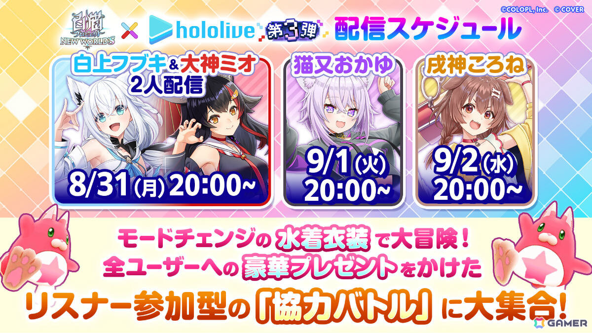 「白猫プロジェクト NEW WORLD'S」ホロライブコラボ第3弾が8月31日より開催!ホロライブゲーマーズの4名が登場、水着モードチェンジも可能の画像