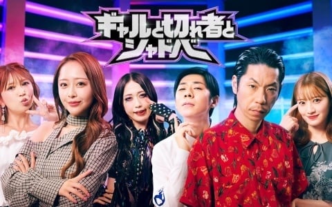 みりちゃむさん、呂布カルマさんらが「シャドバWB」で真剣勝負する特別番組「ギャルと切れ者とシャドバ」が9月1日よりABEMAで独占無料放送!