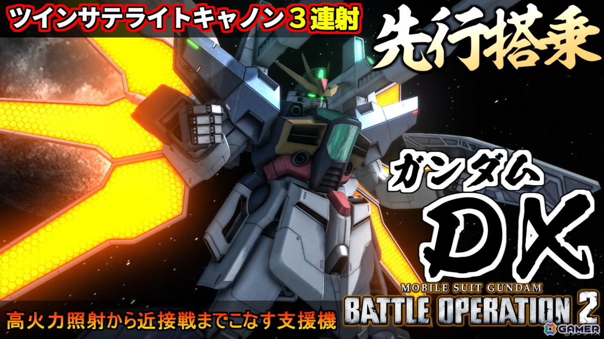 「バトオペ2」に「機動新世紀ガンダムX」より「ガンダムDX」が参戦！オンドレヤスさんによる先行搭乗動画も公開にの画像