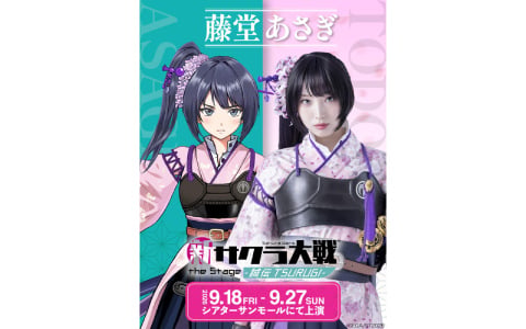 舞台「新サクラ大戦 the Stage ~誠伝 TSURUGI~」神山誠十郎役・阿座上洋平さん、神崎すみれ役・片山萌美さんが声で出演!