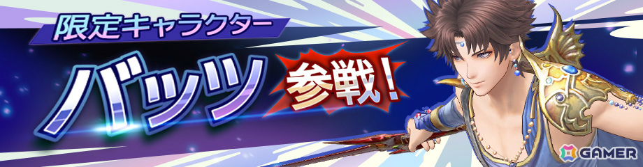 「ディシディア デュエルム ファイナルファンタジー」に「FFV」のバッツ（CV：保志総一朗）が参戦！最大200連分の無料ガチャも8月26日より開催の画像