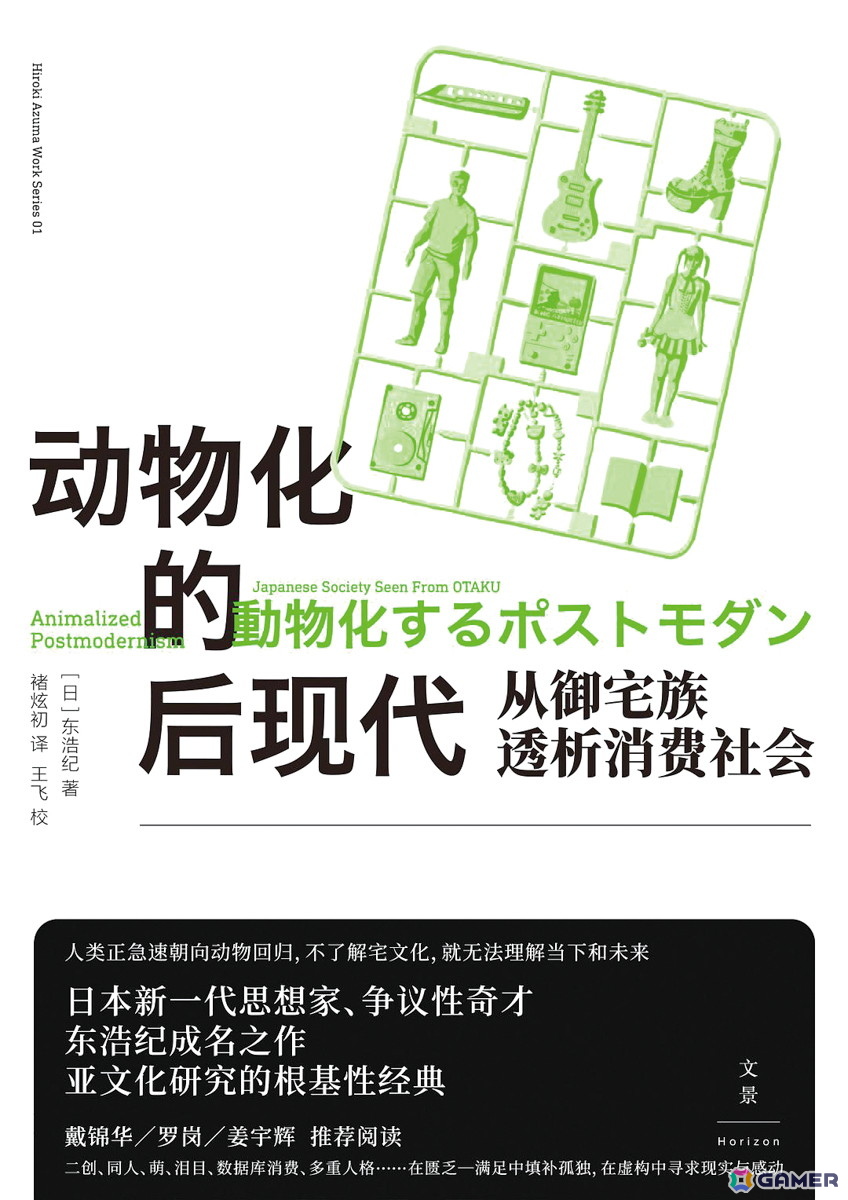 東浩紀「動物化するポストモダン」中国語書影