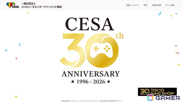 CESA設立30周年記念特設サイトがオープン！ゲーム史からゲーム産業まで幅広い知識を問われる「CESAゲーム検定」のページも公開の画像1