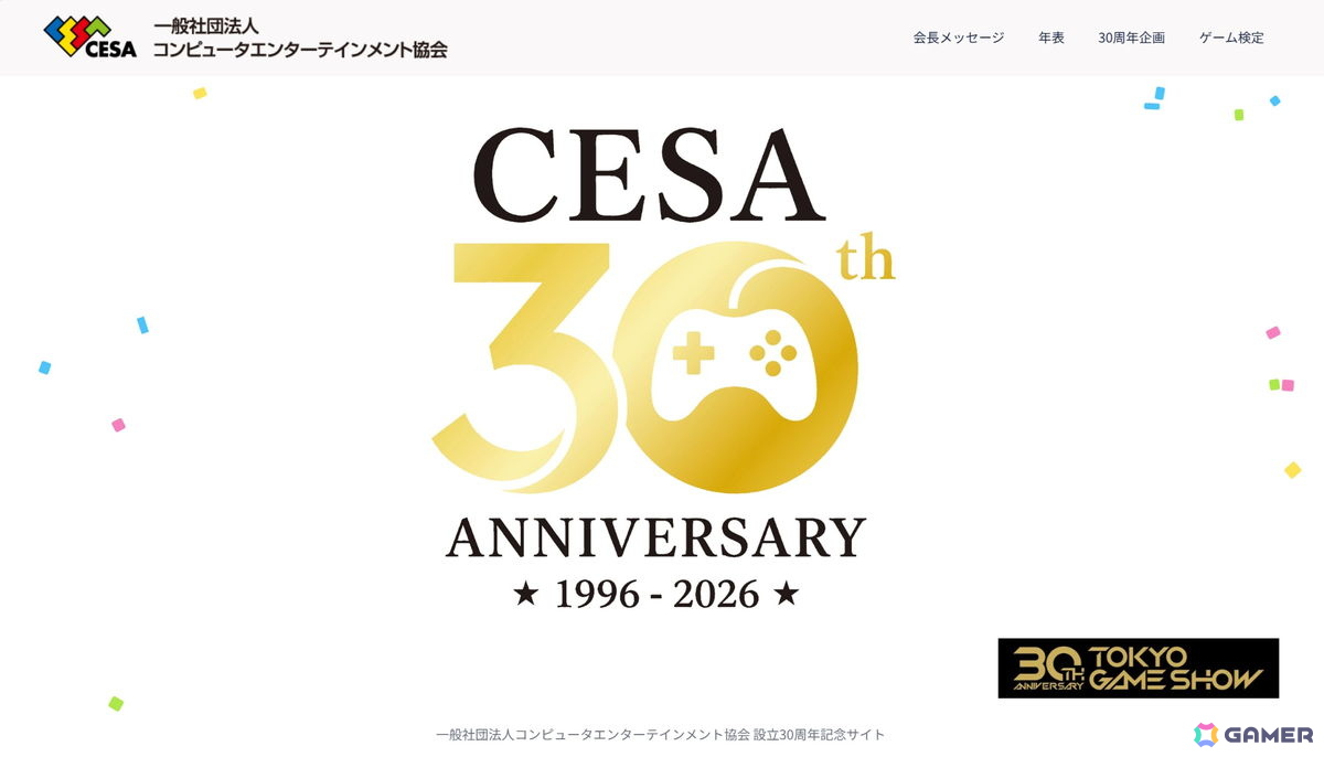 CESA設立30周年記念特設サイトがオープン！ゲーム史からゲーム産業まで幅広い知識を問われる「CESAゲーム検定」のページも公開の画像