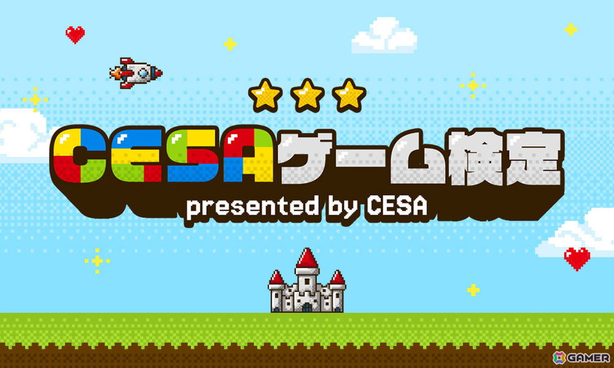 CESA設立30周年記念特設サイトがオープン！ゲーム史からゲーム産業まで幅広い知識を問われる「CESAゲーム検定」のページも公開の画像