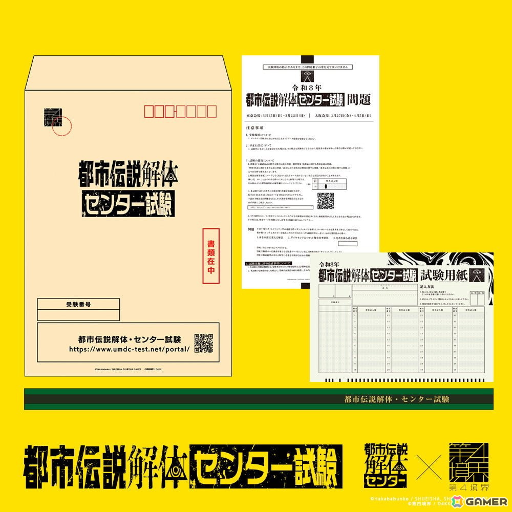 「都市伝説解体・センター試験 Archive」が販売!都市伝説の知識や解体力を問う試験をPCやスマートフォンからいつでも受験可能にの画像