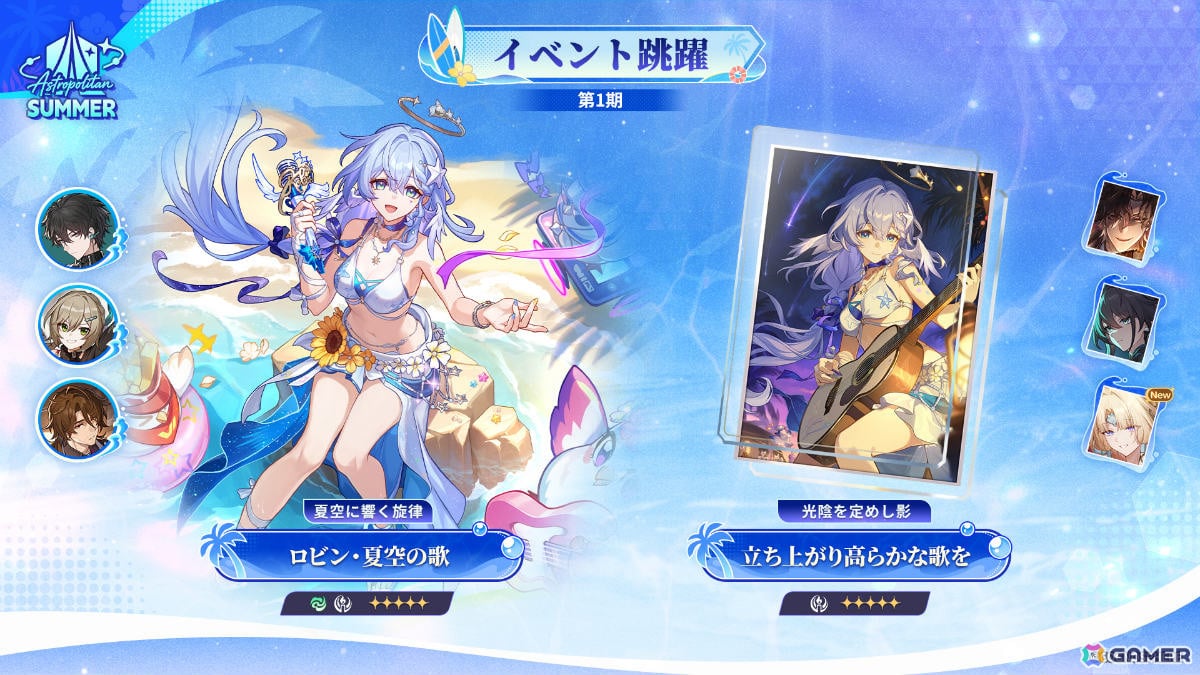 「崩壊：スターレイル」水着姿のロビンがイベント跳躍に登場！ヒアンシーの復刻や新たな開拓クエストもの画像