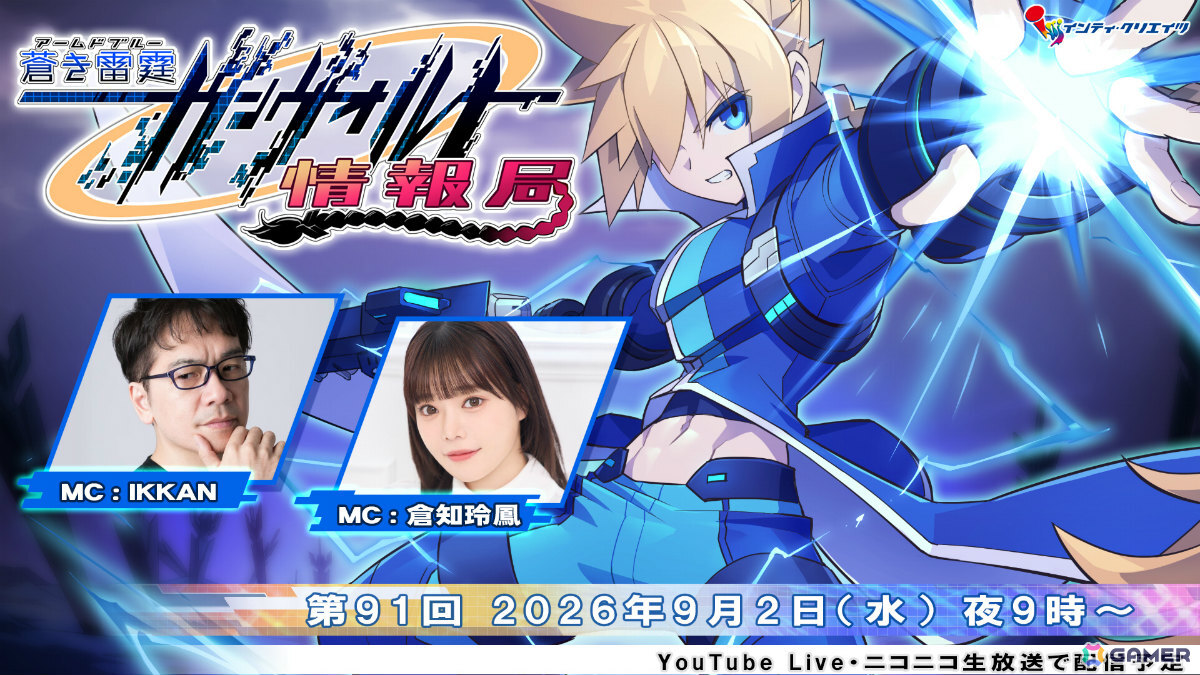 ガンヴォルト情報局 第91回が9月2日21時より配信！「蒼き雷霆 ガンヴォルト トライアングル エディション」Switch 2版の最新情報などをお届けの画像