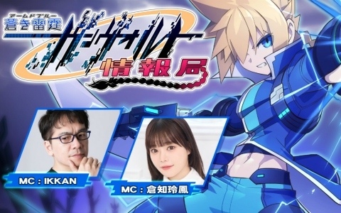 ガンヴォルト情報局 第91回が9月2日21時より配信！「蒼き雷霆 ガンヴォルト トライアングル エディション」Switch 2版の最新情報などをお届け