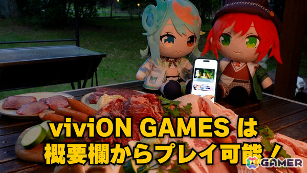 スマートフォンでPCゲームを遊べる「viviON GAMES」のサービスが開始!インストール不要で1タイトルごとの買い切り形式の画像