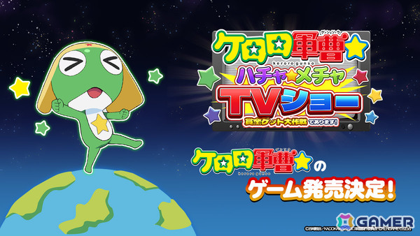 アニメ「ケロロ軍曹☆」の公式ゲーム「ケロロ軍曹☆ ハチャメチャTVショー ～賞金ゲット大作戦であります！～」が12月に発売！の画像1