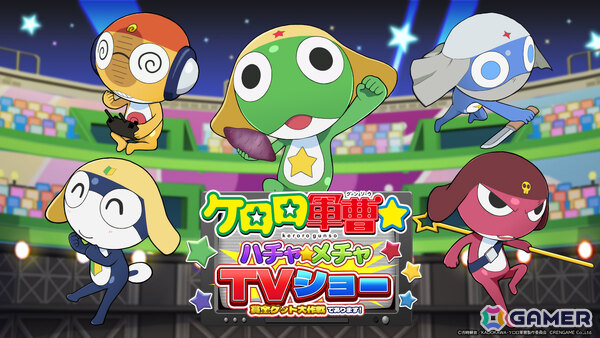 アニメ「ケロロ軍曹☆」の公式ゲーム「ケロロ軍曹☆ ハチャメチャTVショー ～賞金ゲット大作戦であります！～」が12月に発売！の画像2