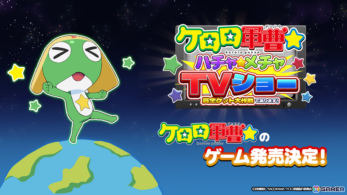 アニメ「ケロロ軍曹☆」の公式ゲーム「ケロロ軍曹☆ ハチャメチャTVショー ~賞金ゲット大作戦であります!~」が12月に発売!の画像