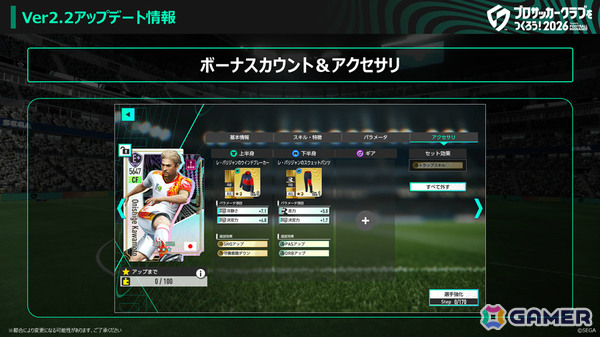 「プロサッカークラブをつくろう！2026」サカつくモードのシーズン終了後に利用できるボーナスカウントやSP選手の外付け強化機能「アクセサリ」が実装！の画像2