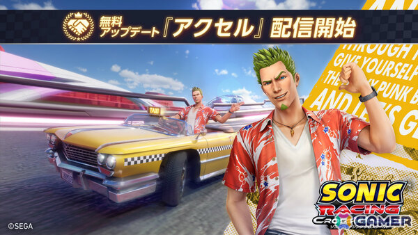 「ソニックレーシング クロスワールド」無料アップデートで「クレイジータクシー」シリーズのアクセルが参戦！の画像2