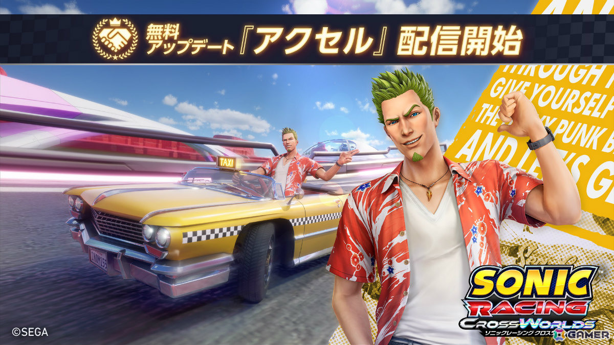 「ソニックレーシング クロスワールド」無料アップデートで「クレイジータクシー」シリーズのアクセルが参戦！の画像