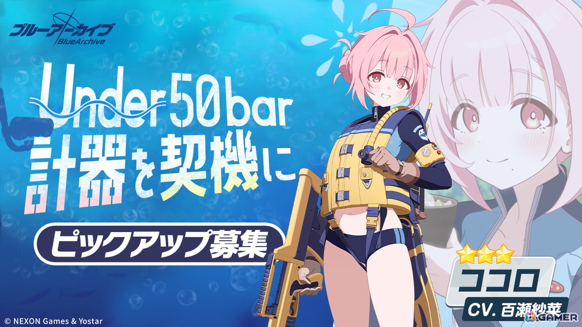 「ブルアカ」オデュッセイア海洋高等学校のダイビング部★3「ココロ」、★3「コトネ」が登場！の画像
